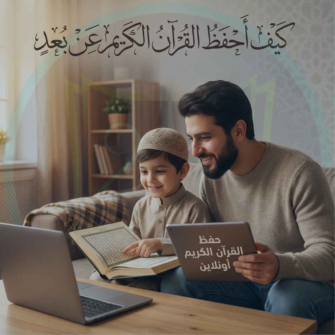 كيف أحفظ القرآن الكريم عن بُعد "أونلاين"