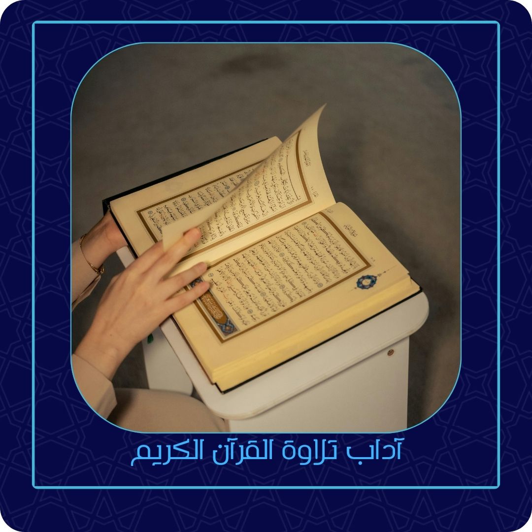 آداب تلاوة القرآن الكريم