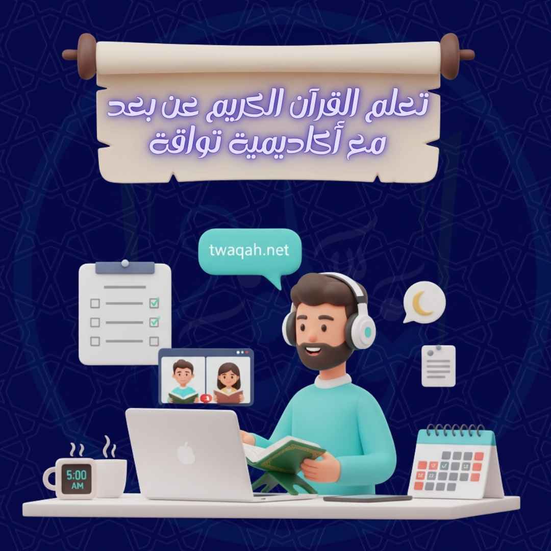 تعلم القرآن الكريم عن بُعد مع أكاديمية تواقة؟