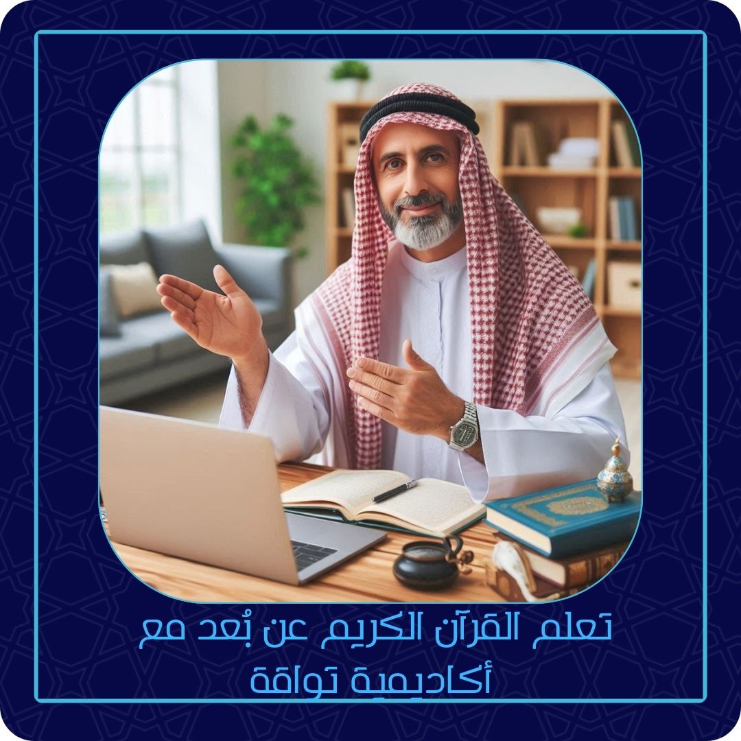 تعلم  القرآن الكريم  عن بُعد مع أكاديمية تواقة؟