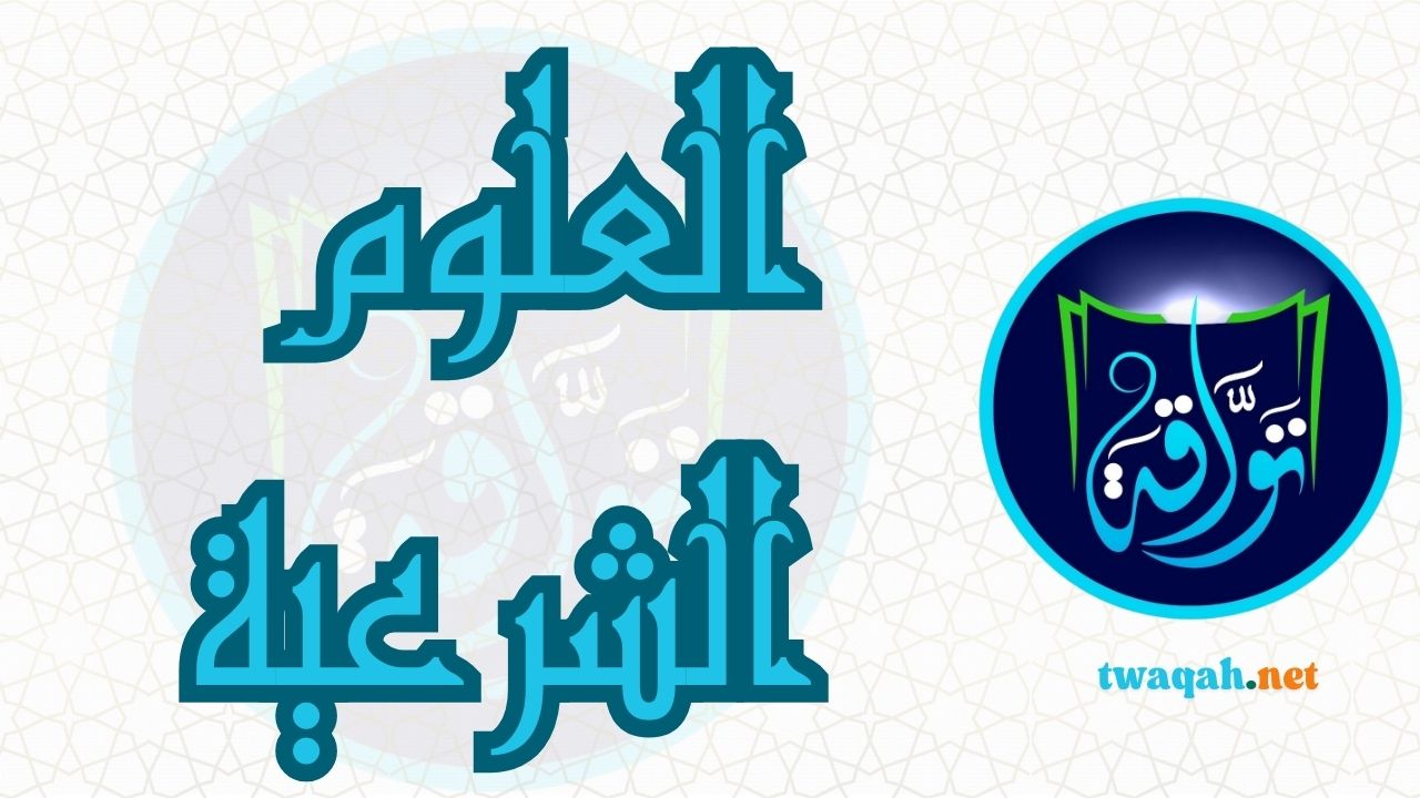 علوم شرعية