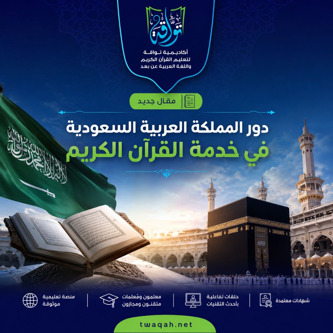 Los Esfuerzos Globales de Arabia Saudita en el Servicio al Sagrado Corán