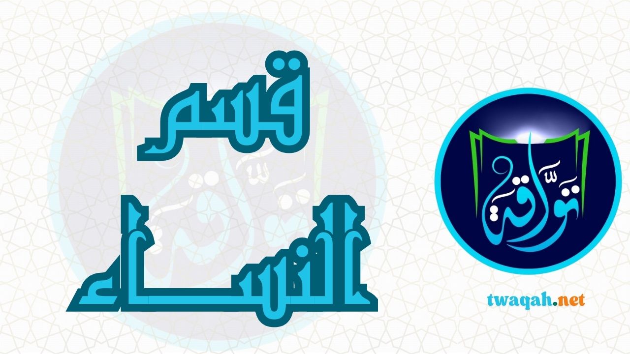 قسم النساء