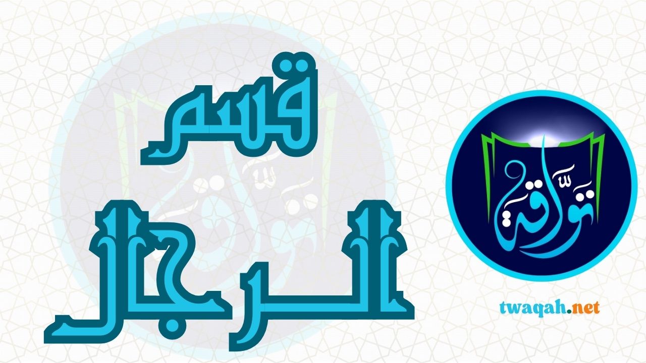 قسم الرجال